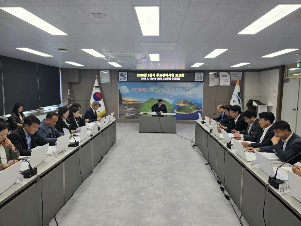 고성군수 권한대행, 고성군 주요 정책사업 점검 회의 개최
