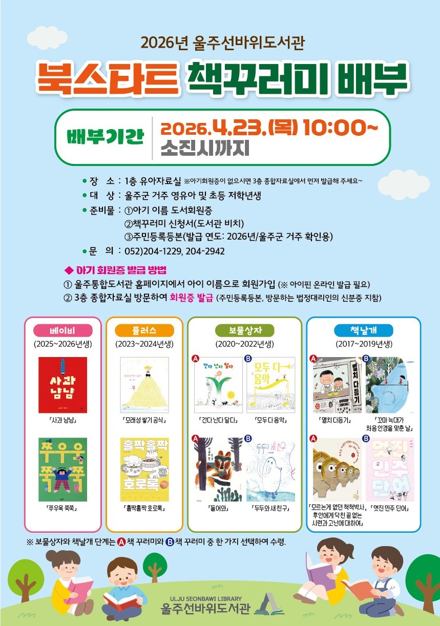 울주군 군립도서관, ‘세계 책의 날’ 북스타트 책꾸러미 배부