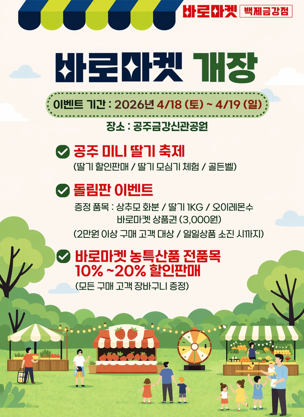공주시, 지역농산물 직거래장터 ‘바로마켓 백제금강점’ 운영