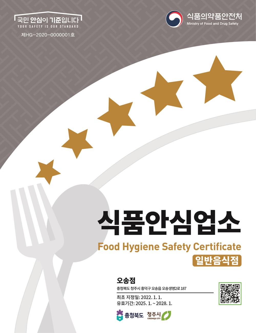 공주시, 식품안심업소(구 위생등급제) 지정 무료 지원