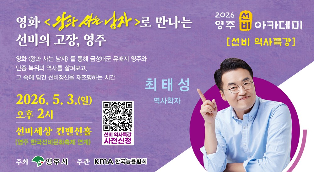 큰별쌤 최태성이 들려주는 ‘천만 영화 속 영주 역사와 선비정신’