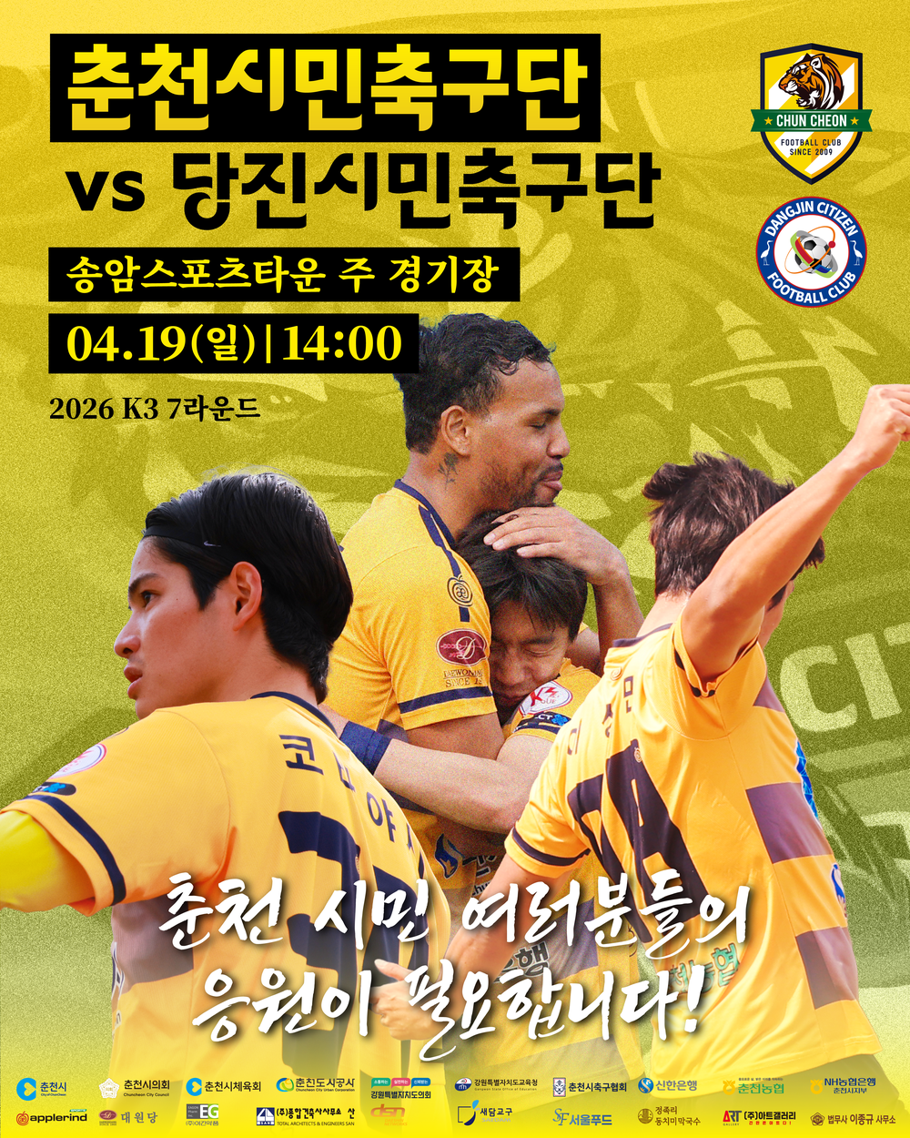 춘천시민축구단 홈 3연승 도전 ‘안방 불패’ 이어간다