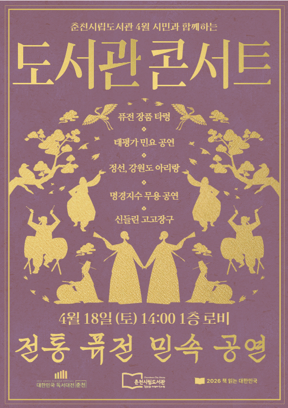 춘천시립도서관, 전통 퓨전 공연으로 시민과 만난다