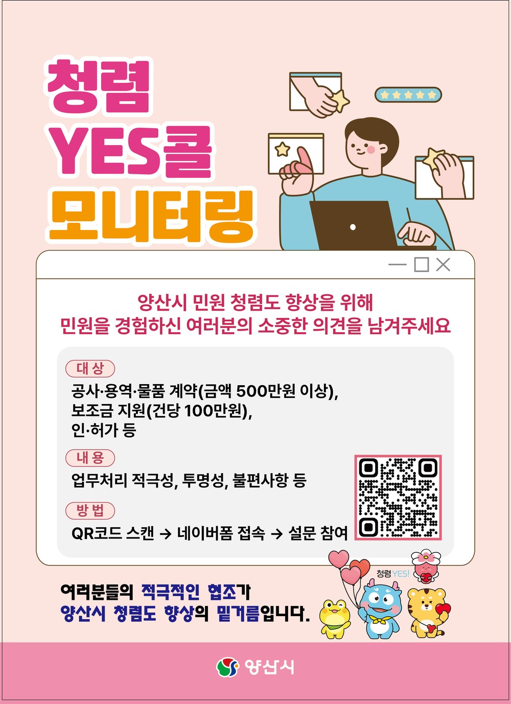 양산시, 외부 청렴 모니터링 설문조사 방식 확대