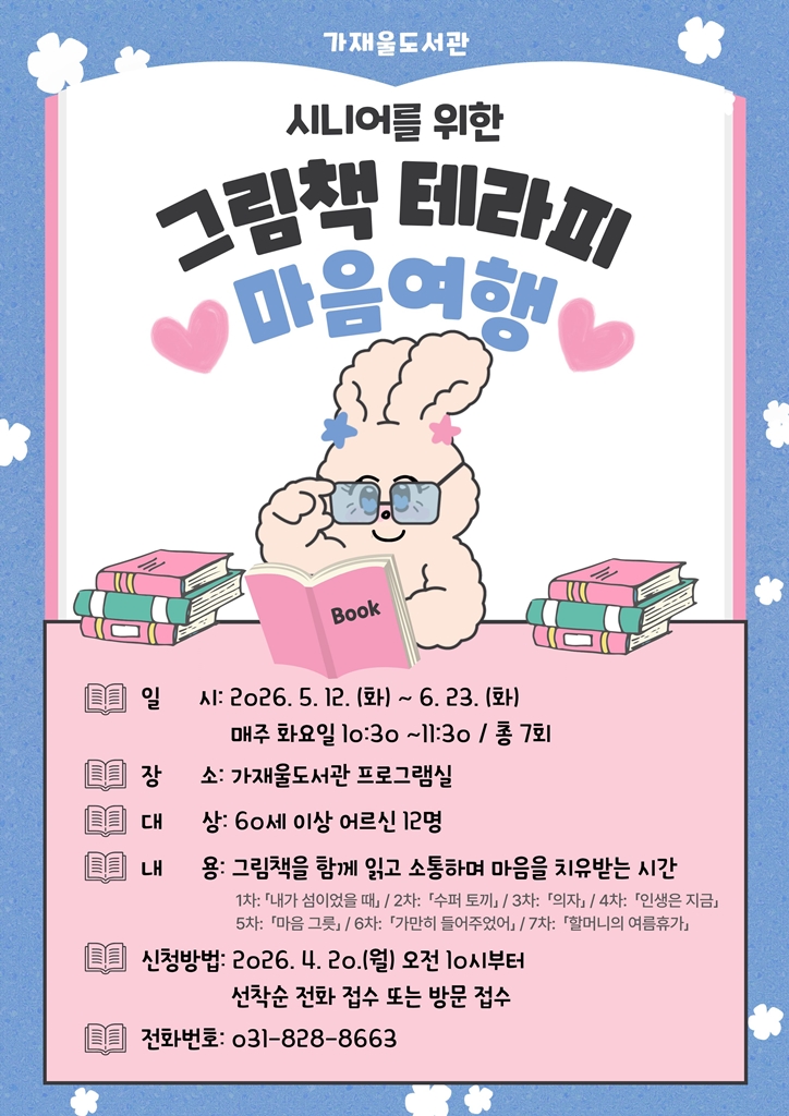 의정부가재울도서관, 어르신 독서 치유 프로그램 ‘마음 여행’ 운영