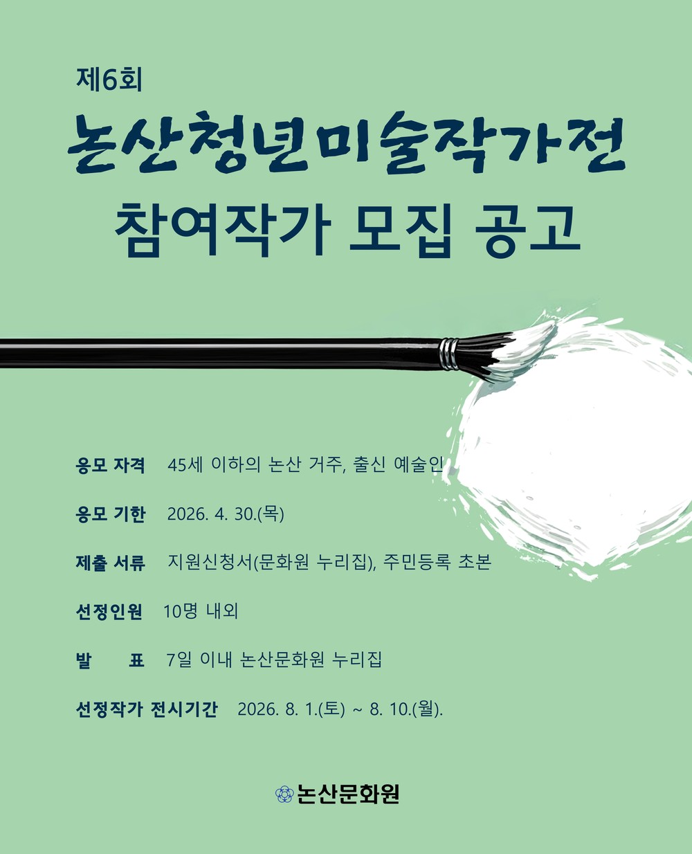 논산문화원, 청년미술가 발굴 나선다