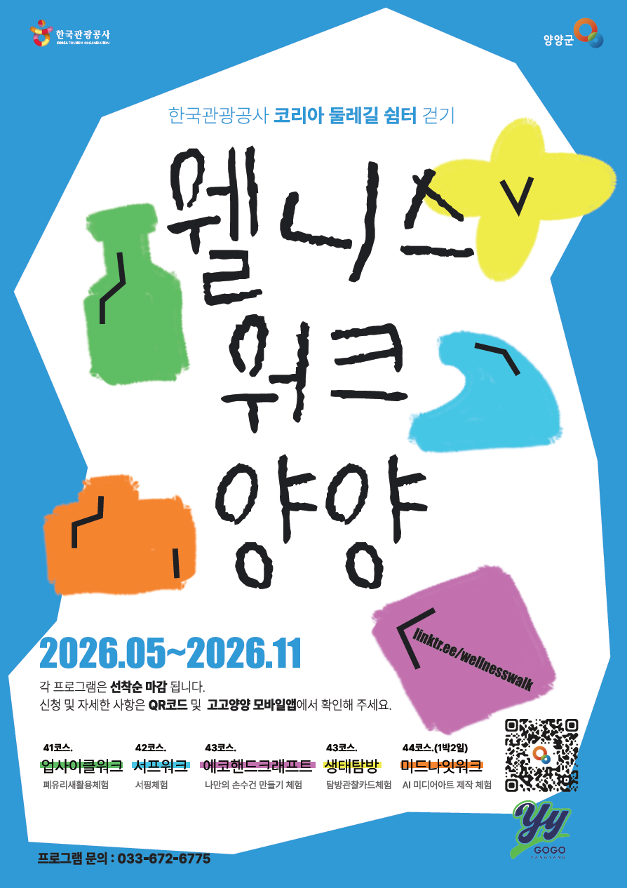 양양군, 해파랑길 따라 걷는 ‘2026 웰니스 워크 양양’ 본격 추진