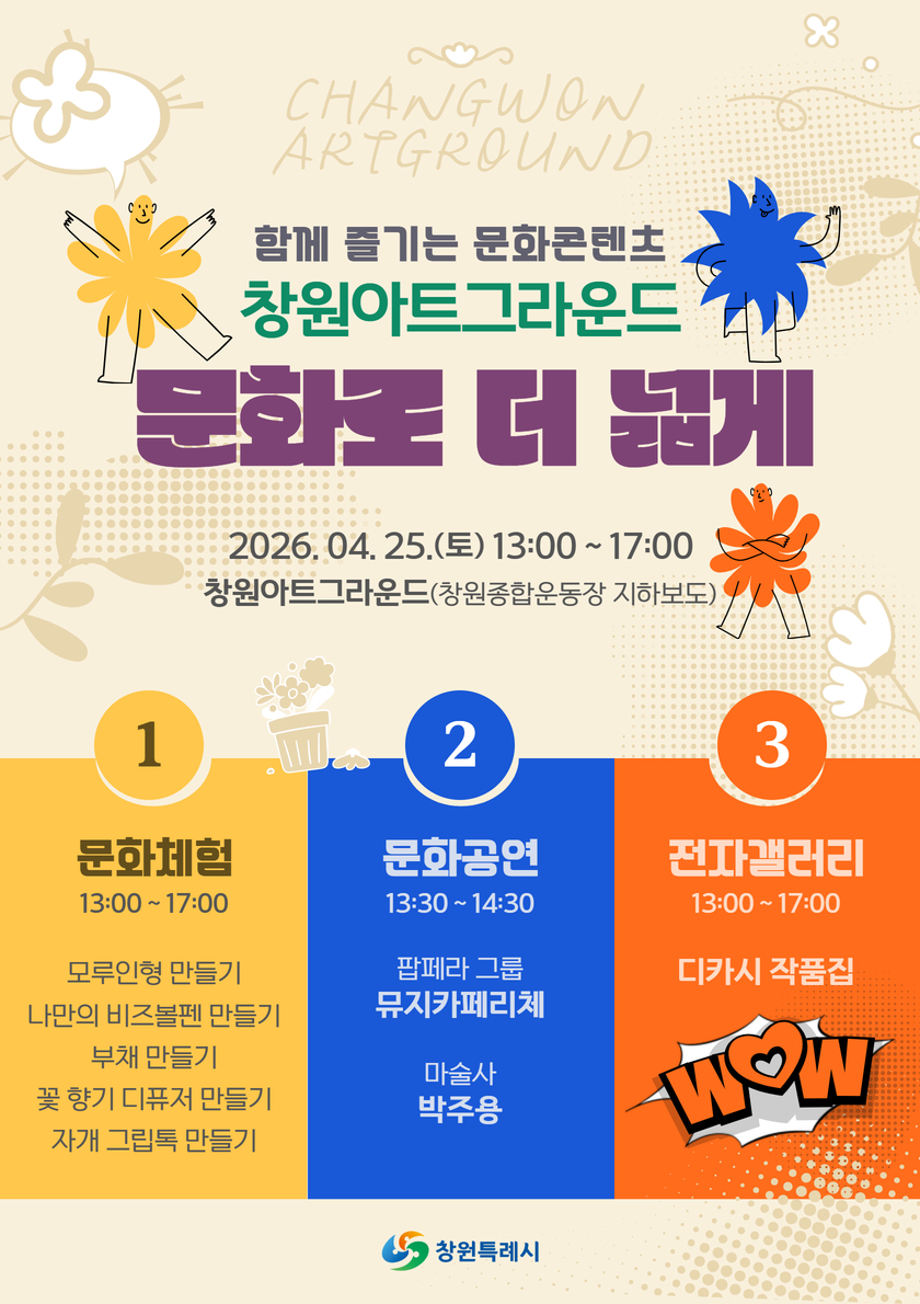 창원특례시, 도심 속 문화놀이터「창원아트그라운드, 문화로 더 넓게」개최