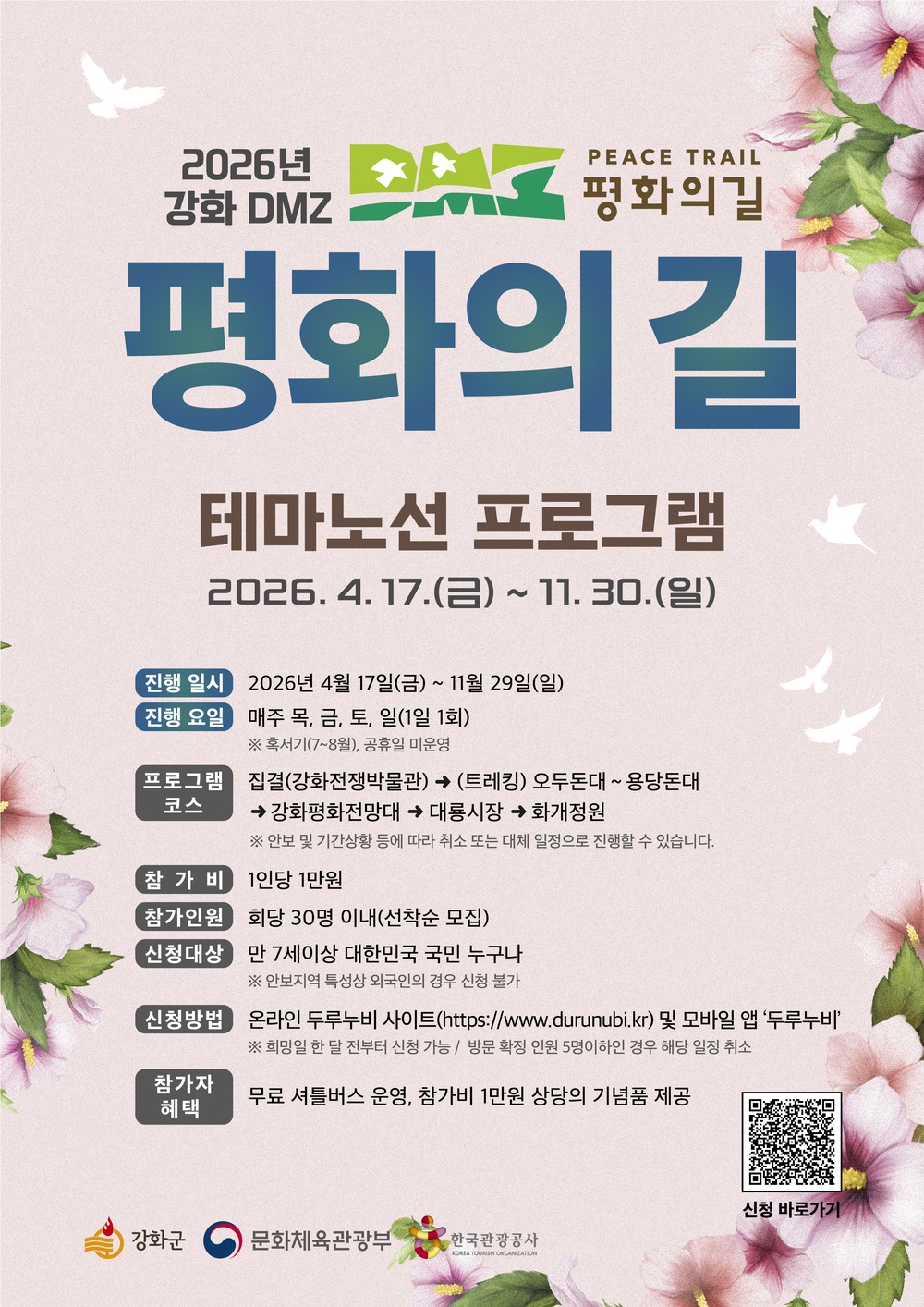 강화군, ‘DMZ 평화의 길’ 테마 노선 프로그램 본격 운영