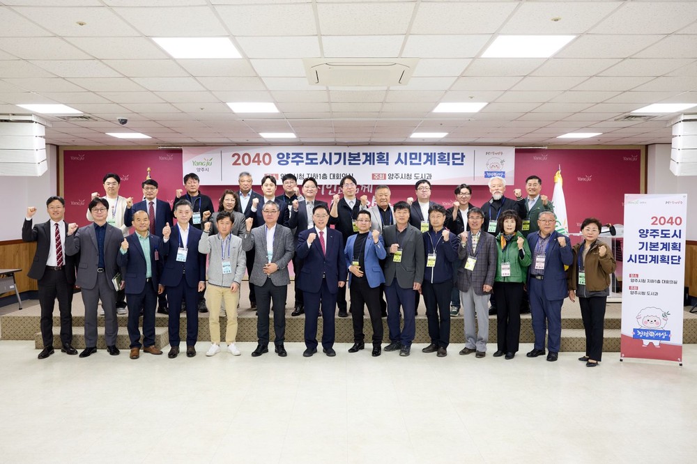 양주시, ‘2040 양주 도시기본계획’ 시민과 함께 그린다… 시민계획단 출범