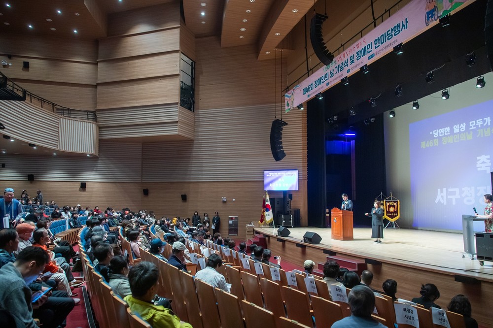 인천 서구, 제46회 장애인의 날 기념행사 개최 당연한 일상, 모두가 누릴 수 있도록