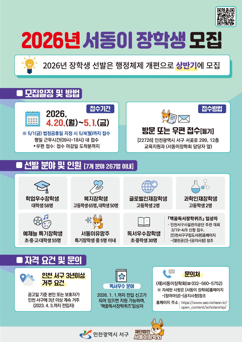 재단법인 서동이장학회, 2026년도 서동이 장학생 모집 접수 시작 지역 인재 키운다
