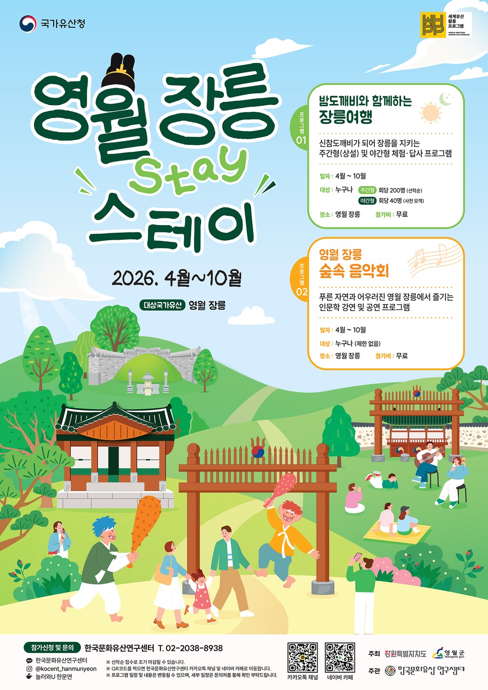 영월군, 세계유산 장릉서 밤도깨비 여행·숲속음악회 운영