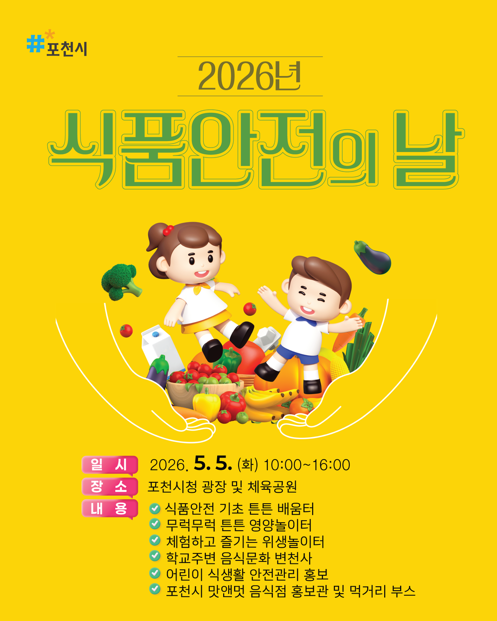 포천시, 5월 5일 ’2026 식품안전의 날‘ 개최