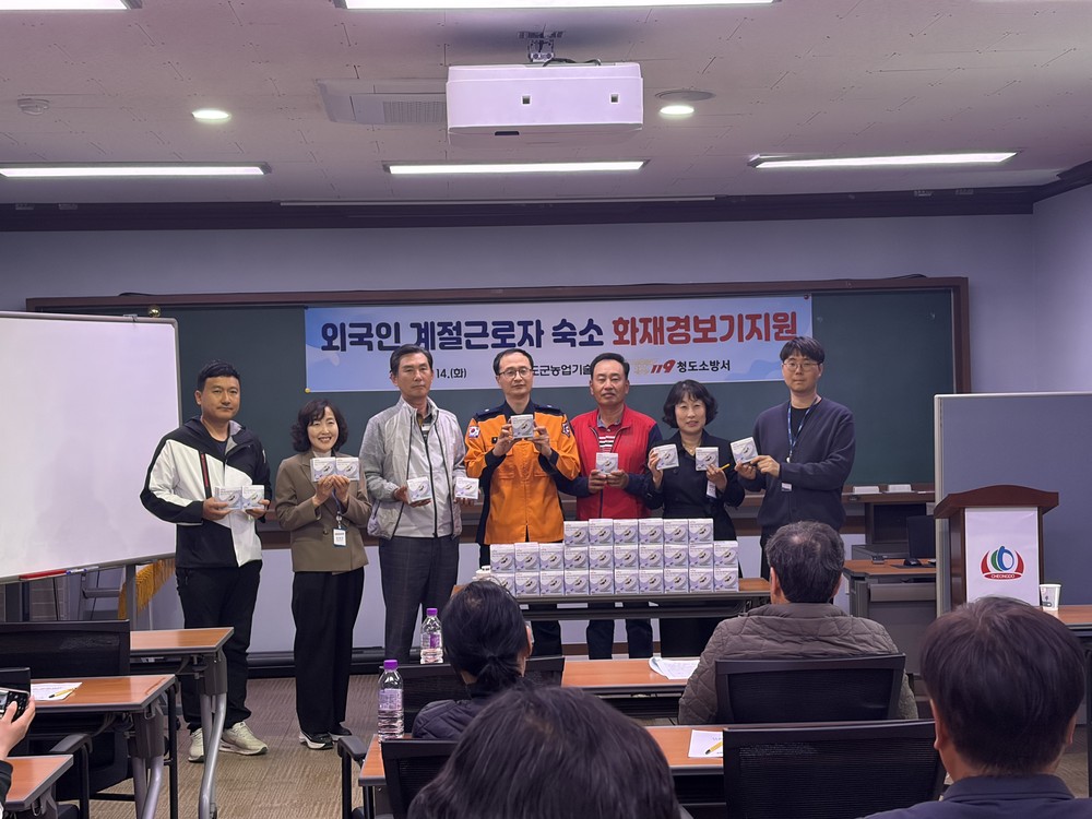 청도군, 외국인 계절근로자 고용주 교육 실시 및 숙소 화재경보기 지원