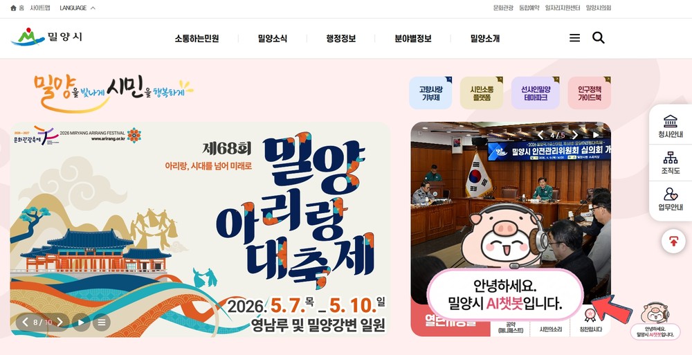 밀양시, 누리집 AI 챗봇 서비스 개시