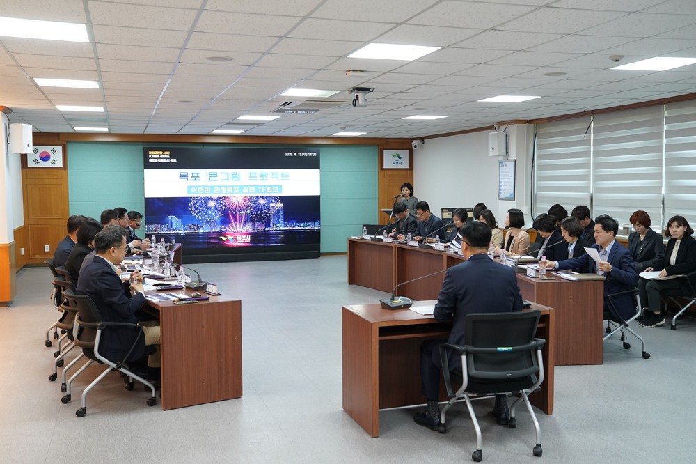 이천만 관광목포 실현을 위한 ‘목포 큰그림 프로젝트’ 회의 개최