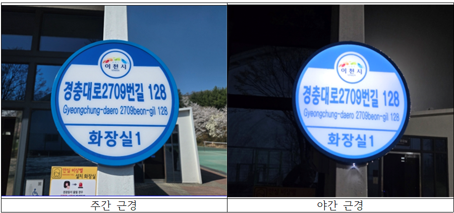 이천시, 공중화장실 12개소에 조명형 건물번호판 설치