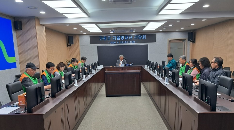 가평군, 지역자율방재단과 ‘재난대응 협업’ 간담회