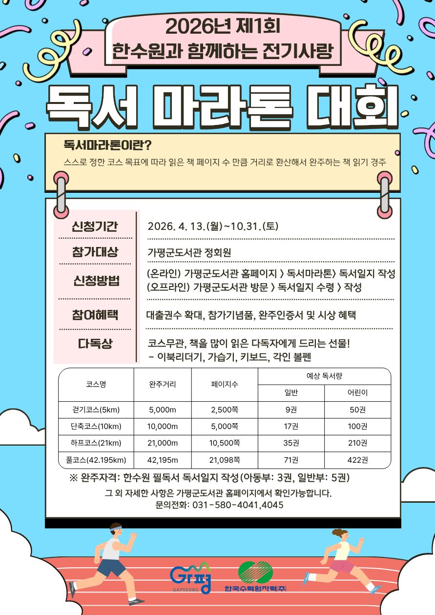 가평군, 한수원 지원 ‘전기사랑 독서마라톤’ 돌입