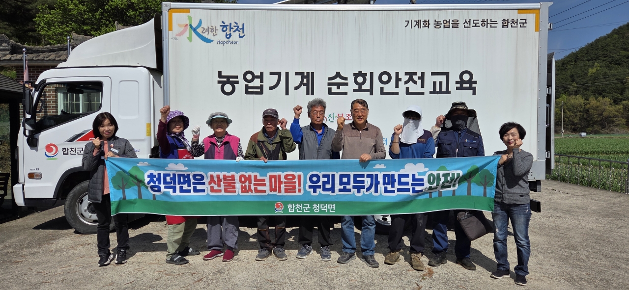 청덕면, 농기계 순회안전교육 및 산불예방 캠페인 실시