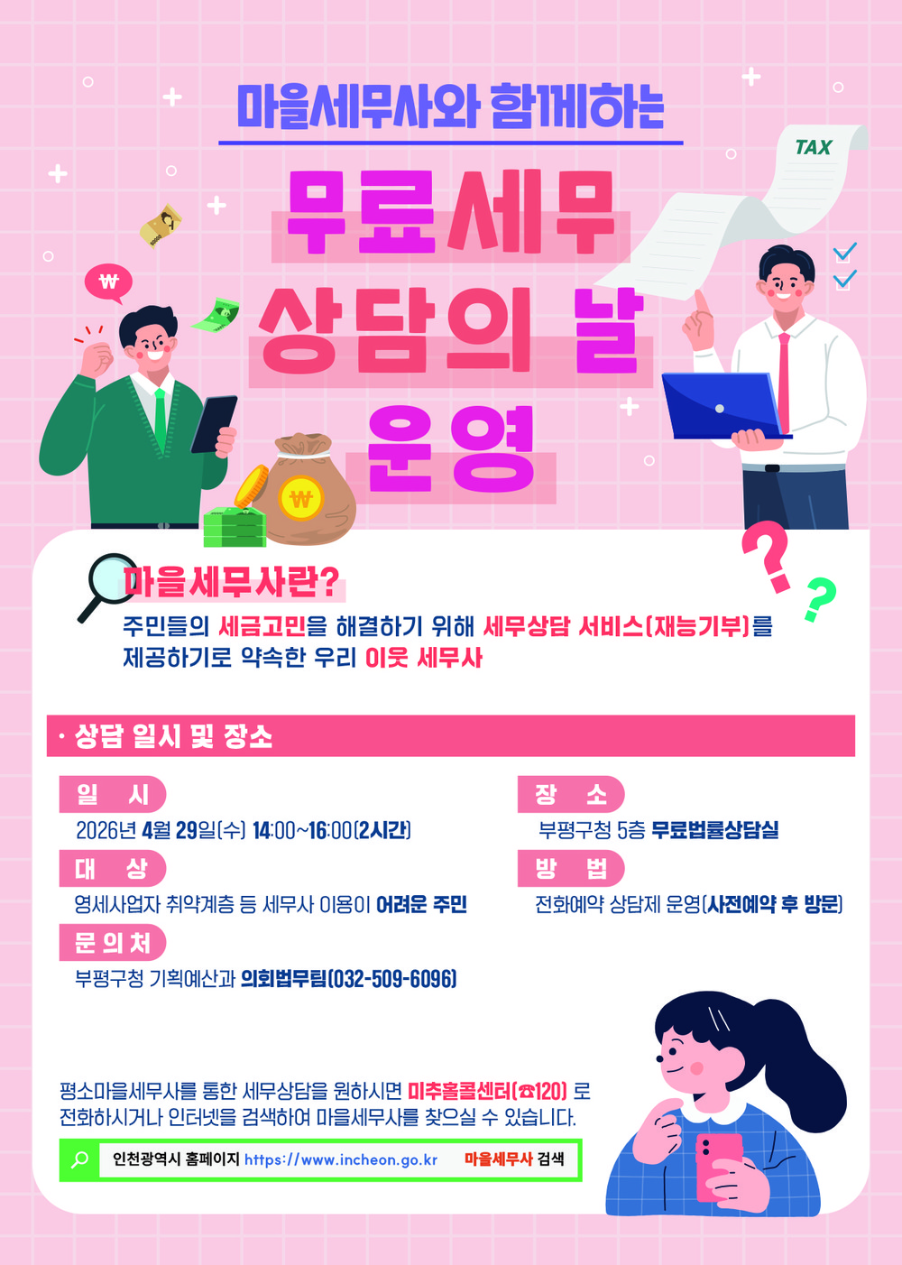 마을세무사와 함께하는 ‘무료 세무 상담의 날’ 운영
