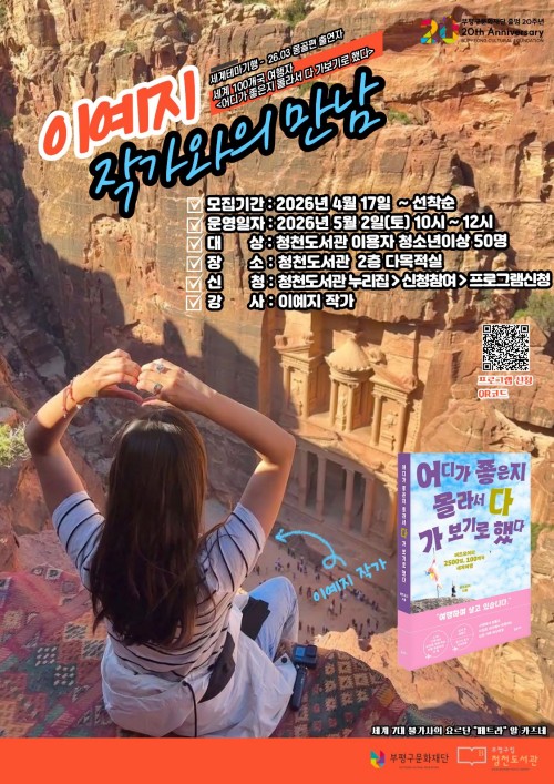 청천도서관, 세계 100개국 여행자 이예지 작가와의 만남