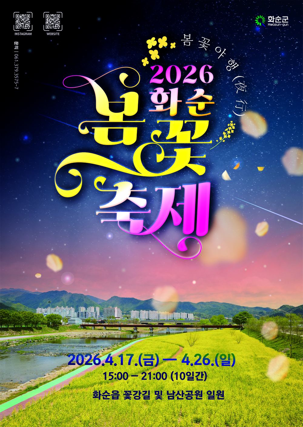 화순의 봄, 낮과 밤을 잇다 ‘2026 화순 봄꽃 축제’ 개최
