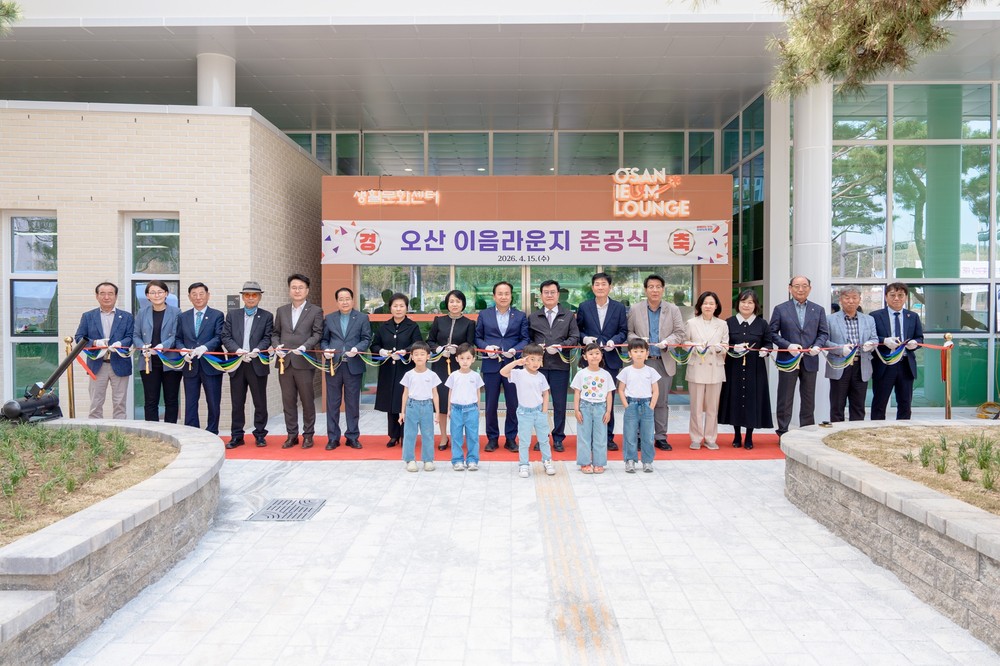 오산시, 동부권 생활문화 거점 ‘오산이음라운지’준공