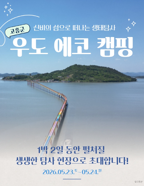 고흥군, 친환경 생태탐사 ‘우도 에코 캠핑’ 모집 30분 만에 조기 마감