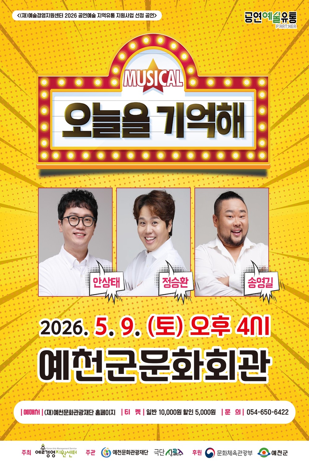 예천문화관광재단, 뮤지컬 <오늘을 기억해> 공연 개최