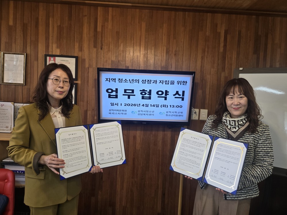 삼척시청소년상담복지센터·삼척시학교밖청소년지원센터–삼척커피문화원, 업무협약 체결
