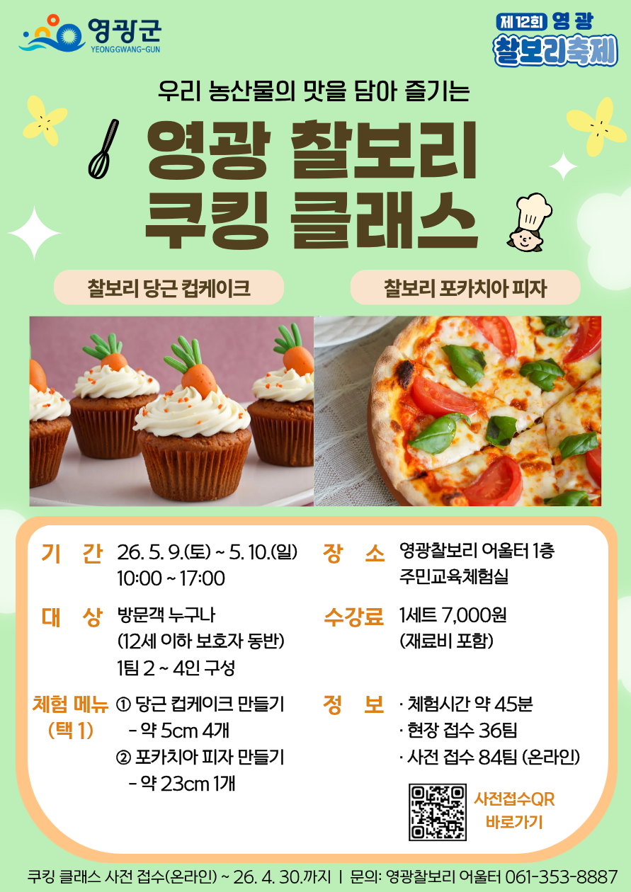 영광 찰보리 축제, 온 가족이 함께하는 ‘찰보리 쿠킹클래스’ 운영