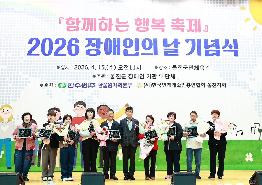 ‘당연한 일상, 모두가 누릴 수 있도록’ 울진군, 2026년 장애인의 날 기념식 개최