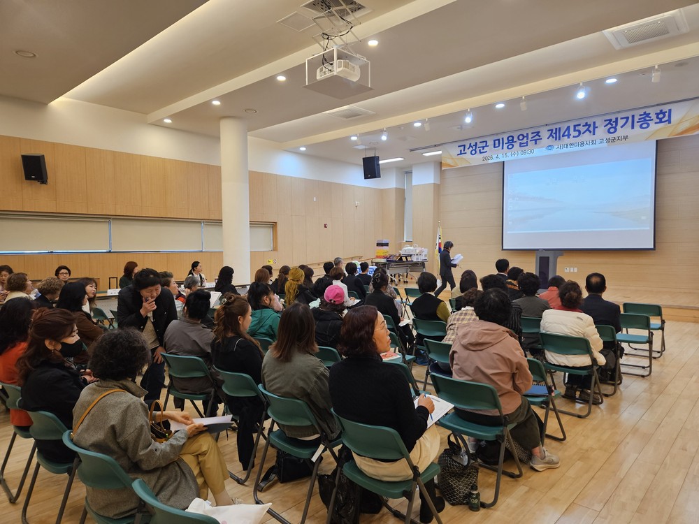사단법인 대한미용사회 고성군지부, 2026년 정기총회 및 공중위생교육 실시