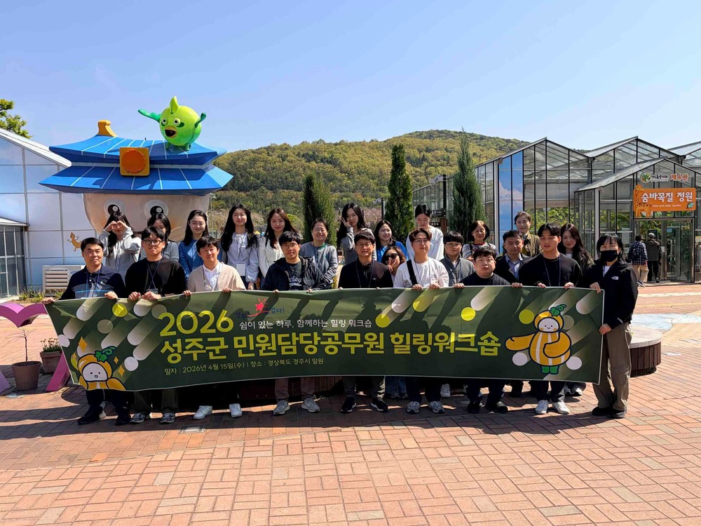 성주군, 민원담당 공무원 힐링워크숍 개최