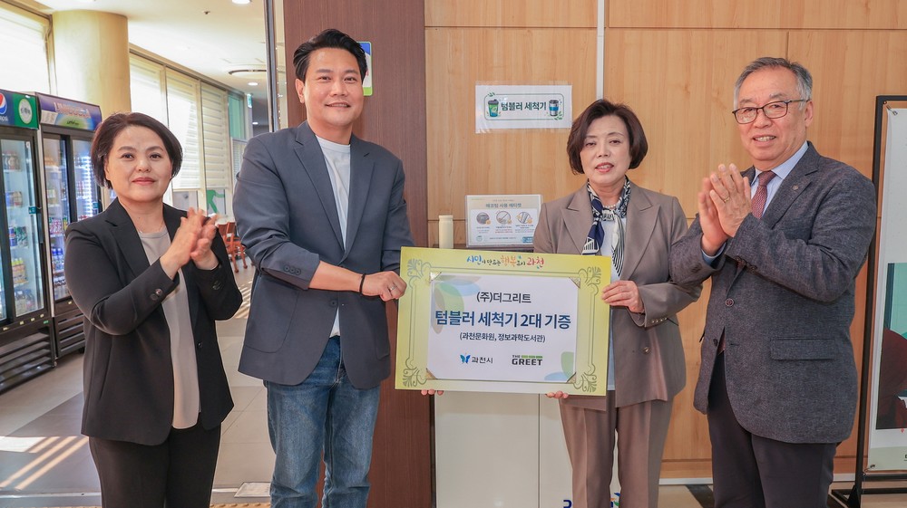 과천시, 텀블러 세척기 기증 받아 공공시설에 설치…‘일회용 컵 없는 과천’ 확산