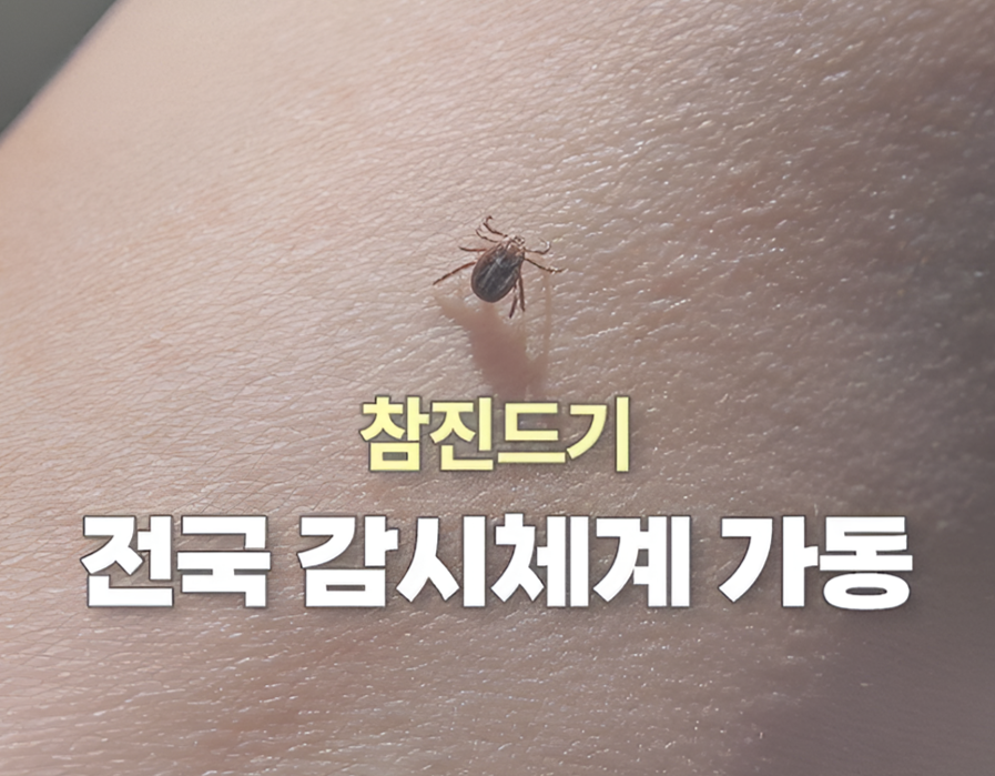 합천군, 가회면 월계리에서 참진드기 감시사업 실시