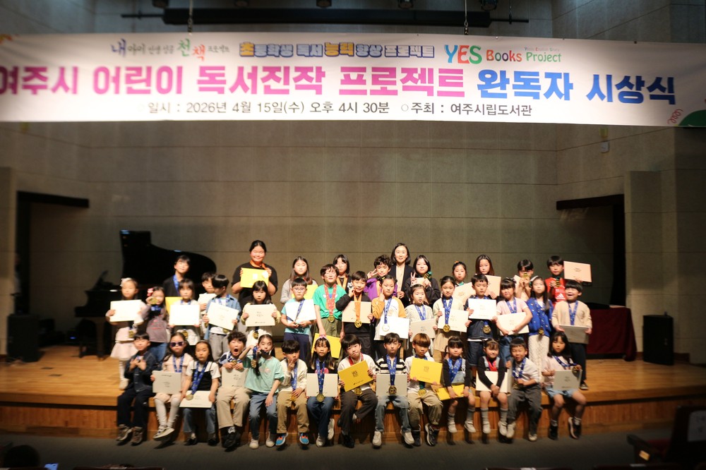 여주시립도서관, ‘어린이 독서진작 프로젝트’ 완독 시상식 성료
