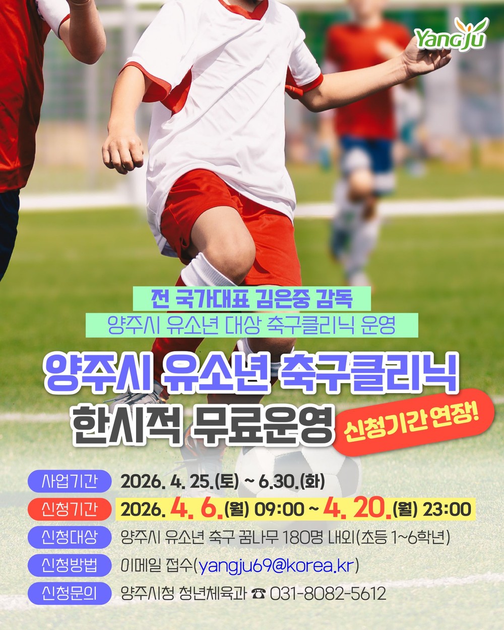 양주시, 유소년 축구 클리닉 무료 운영 접수기간 연장