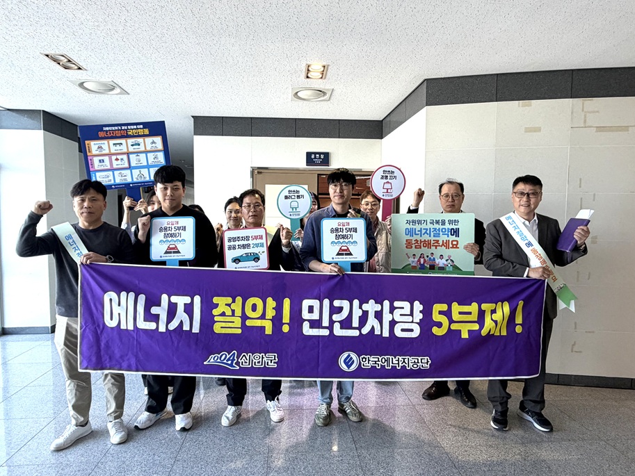 신안군, 자원 안보 위기 장기화에 따른 에너지절약 캠페인 실시