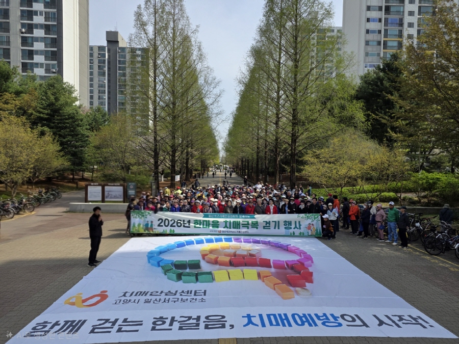 고양시 일산서구보건소, ‘한마음 치매극복 걷기행사’성료