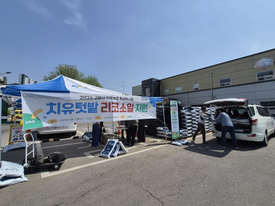 고양시, 포스코E&C 협력 치유텃밭 운영자재 배부 본격 시작
