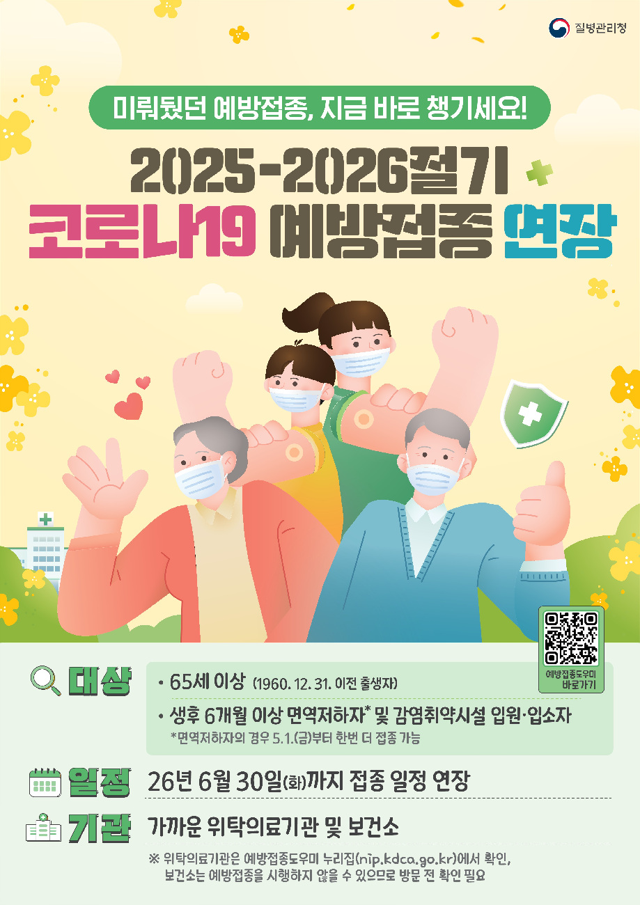 광양시, 65세 이상 등 고위험군 코로나19 예방접종 기간 연장