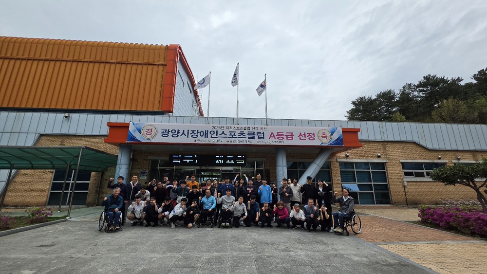 광양시장애인스포츠클럽, 문화체육관광부 공모 ‘최우수 등급’ 선정