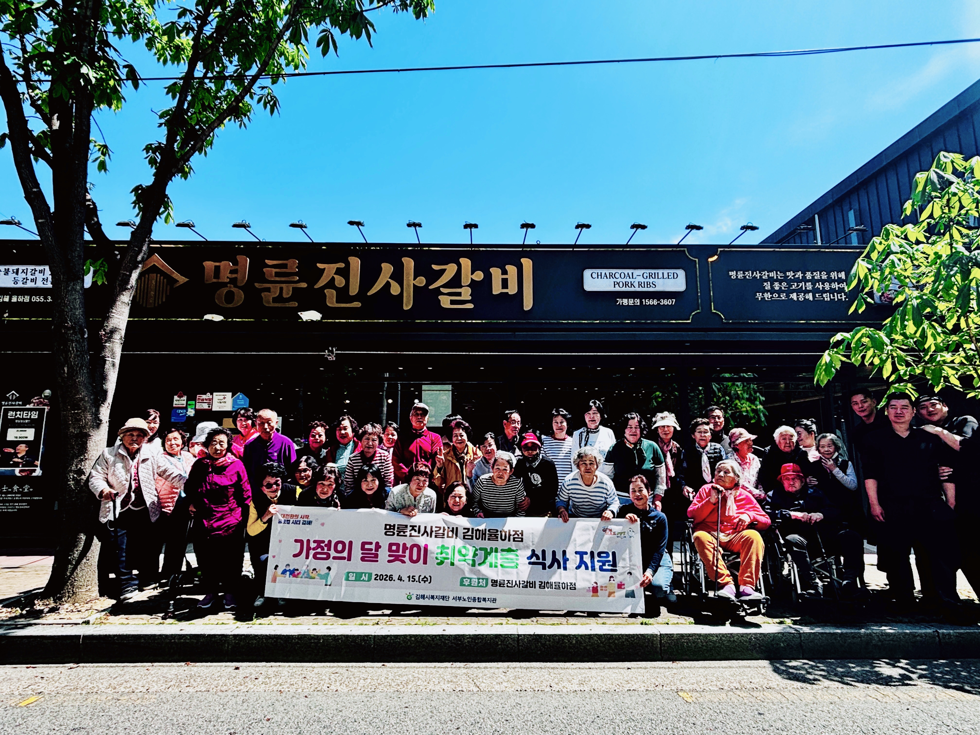 명륜진사갈비 김해율하점, 가정의 달 맞이 김해시서부노인종합복지관 이용자 50명 식사 초청