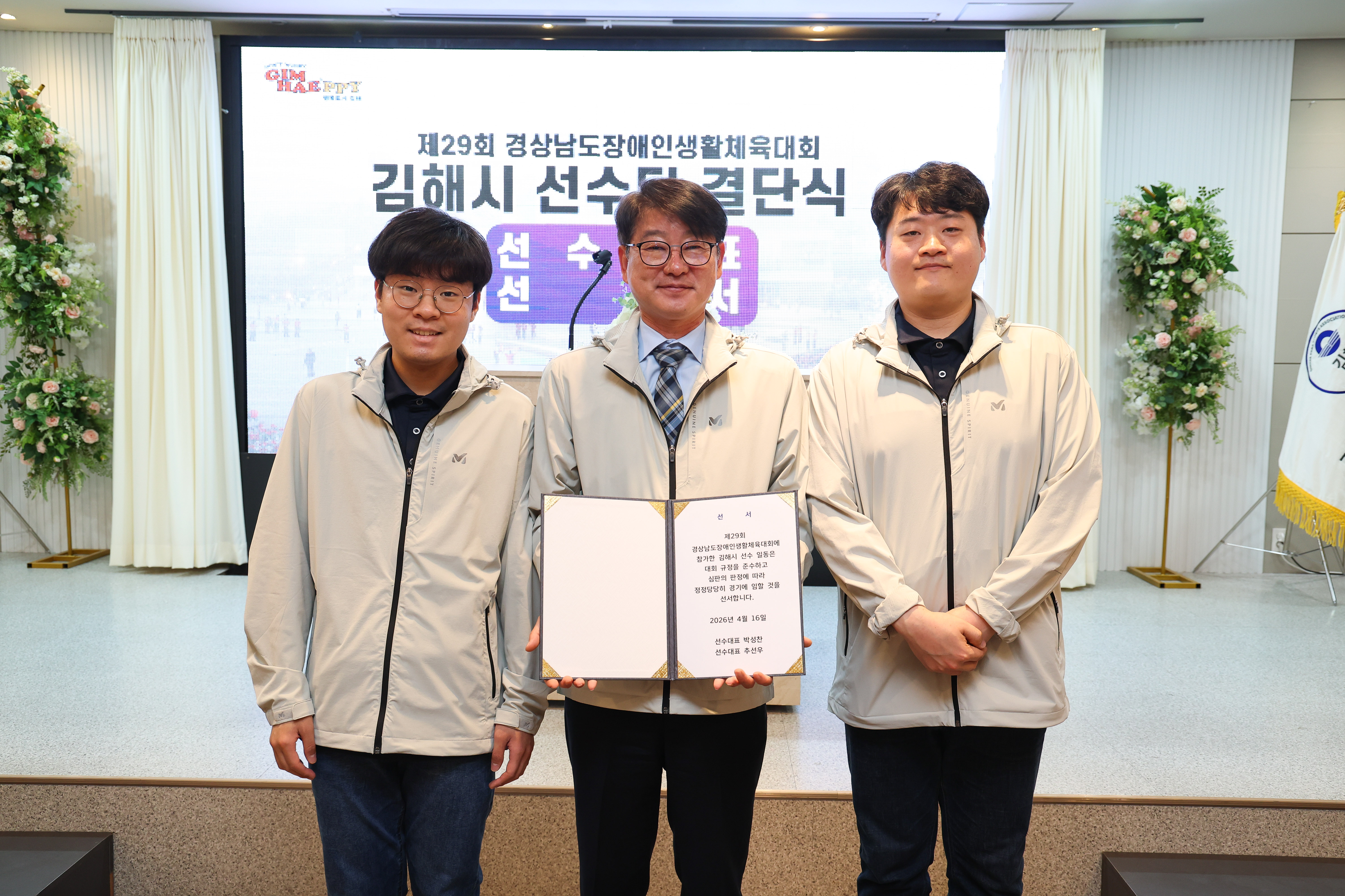 제29회 경남장애인생활체전 김해시 선수단 결단식 개최