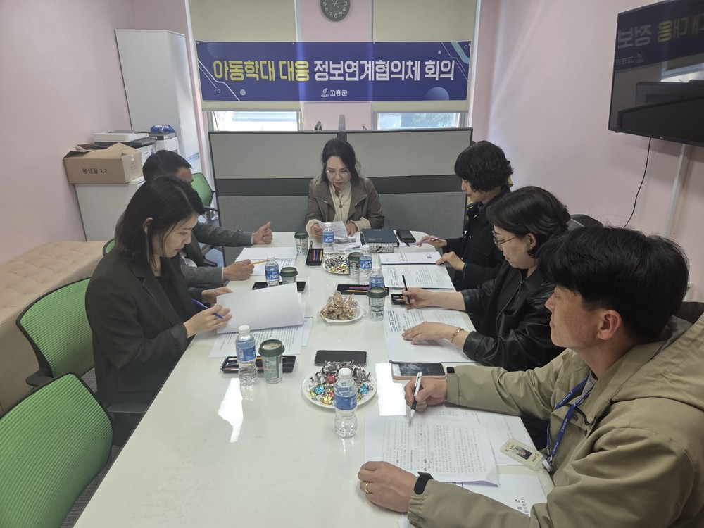 고흥군, 아동학대 대응 정보연계협의체 회의 개최