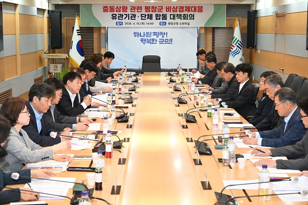 평창군 중동 상황 관련 비상 경제 대응 합동 대책 회의 개최