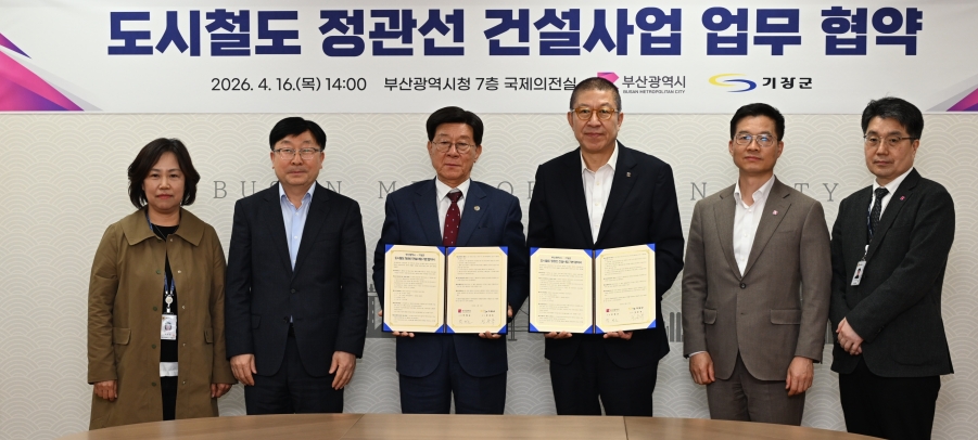 기장군, 부산시와 협약 체결… 도시철도 정관선 조기 건설에 박차